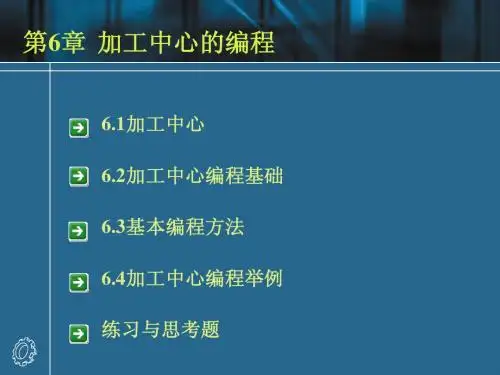 第6章 加工中心的编程