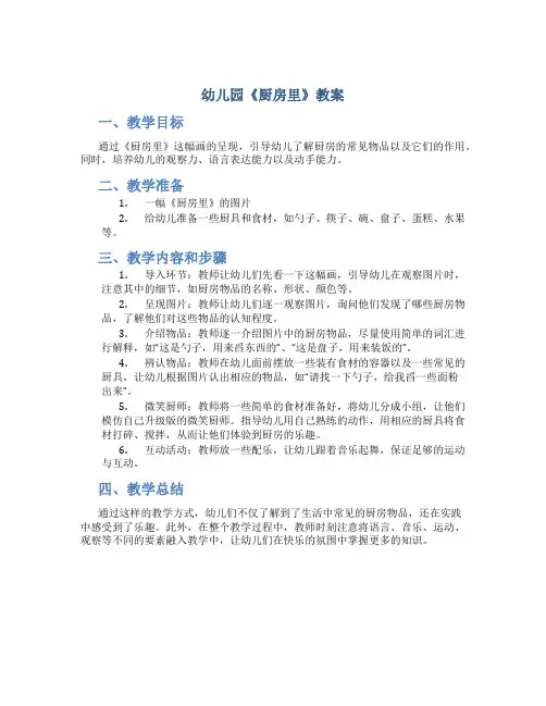 幼儿园《厨房里》教案