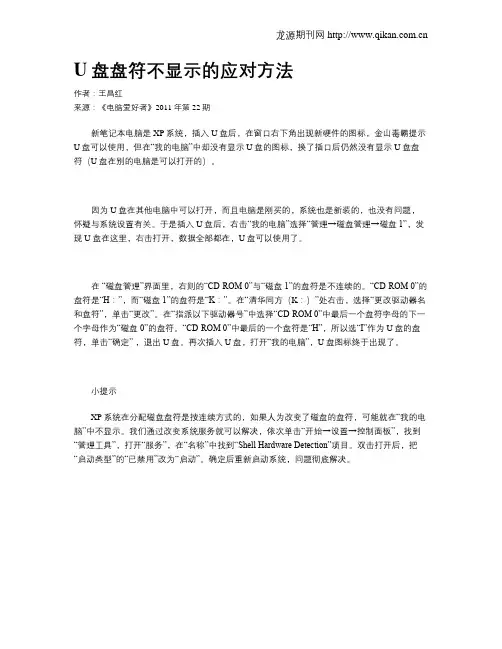 U盘盘符不显示的应对方法