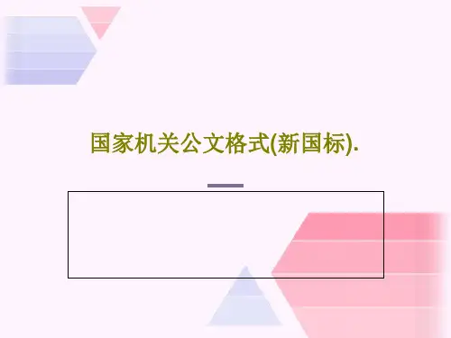 国家机关公文格式(新国标).共45页文档