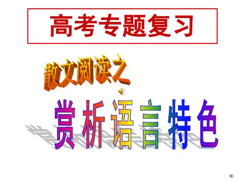 2014散文阅读之赏析语言特色