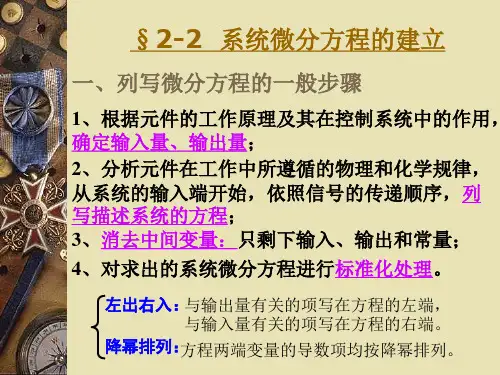 2.2微分方程的建立
