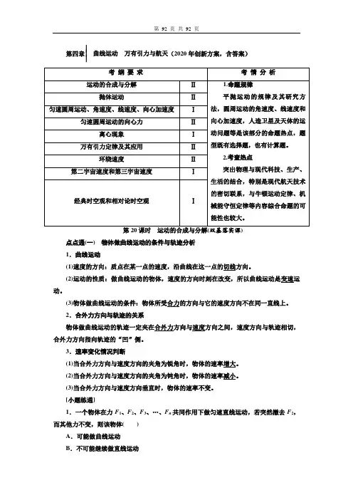 第四章  曲线运动 万有引力与航天(章节知识点与经典必练例题)