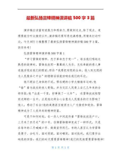 最新弘扬雷锋精神演讲稿500字3篇