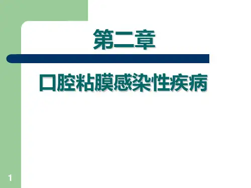 口腔粘膜感染性疾病