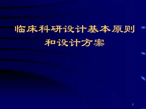 临床科研设计基本原则和设计方案