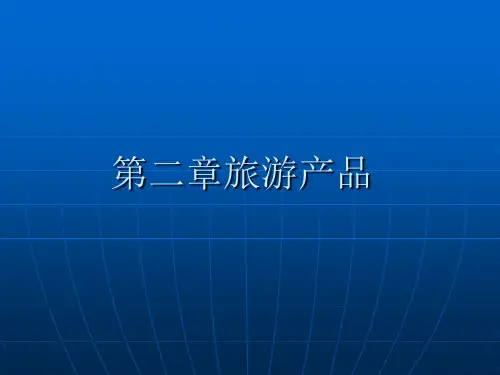 第二章旅游产品