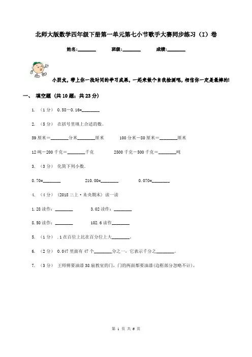 北师大版数学四年级下册第一单元第七小节歌手大赛同步练习(I)卷