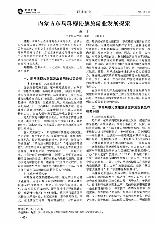 内蒙古东乌珠穆沁旗旅游业发展探索