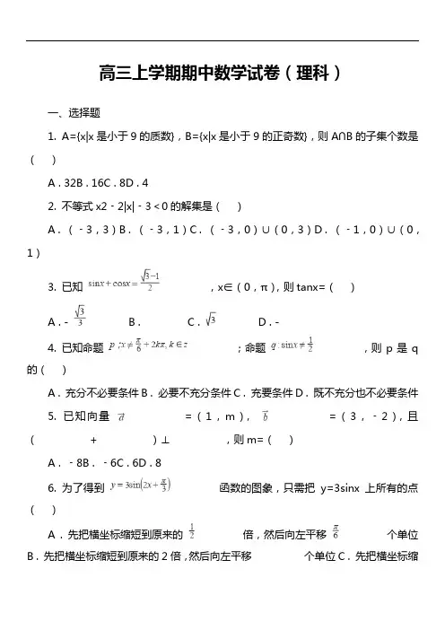 高三上学期期中数学试卷(理科)第8套真题