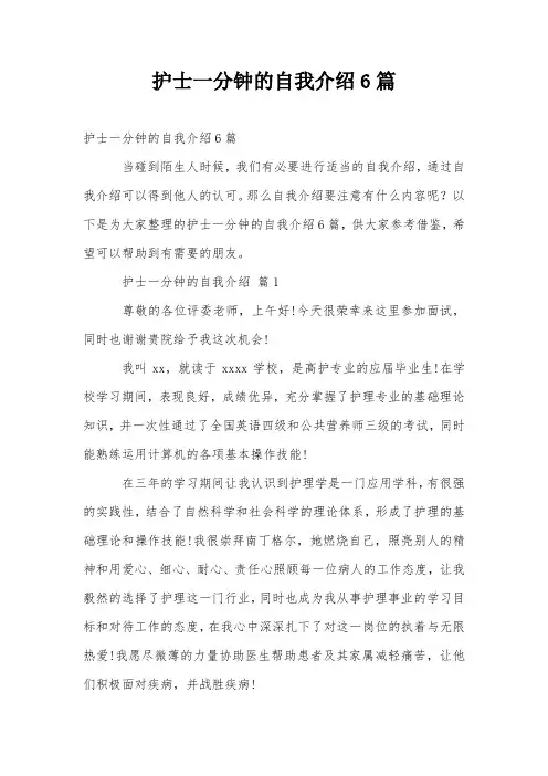 护士一分钟的自我介绍6篇