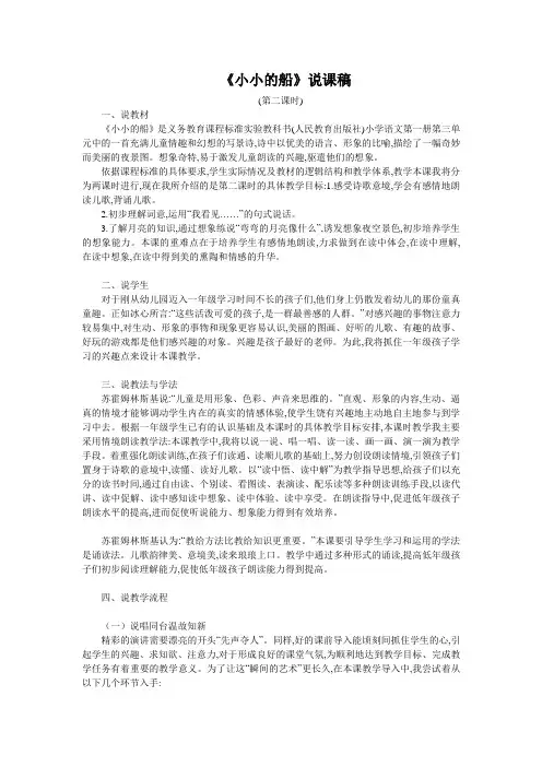 教学大赛一等奖《小小的船》说课稿