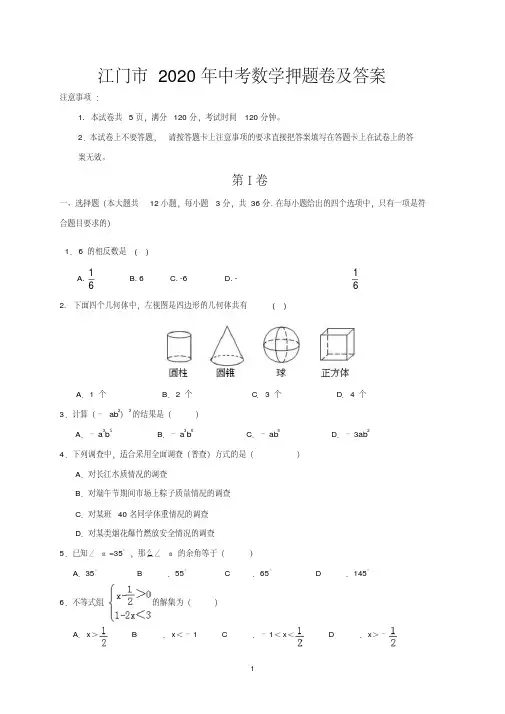江门市2020年中考数学押题卷及答案