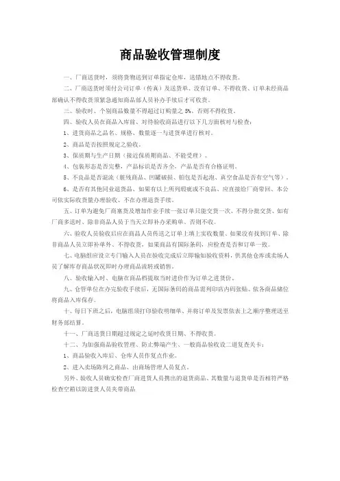 商品验收管理制度
