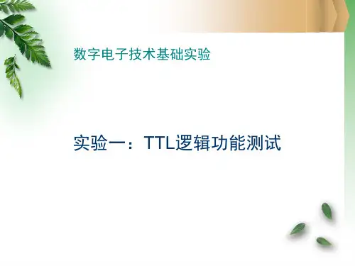 数字电子技术基础实验(1)