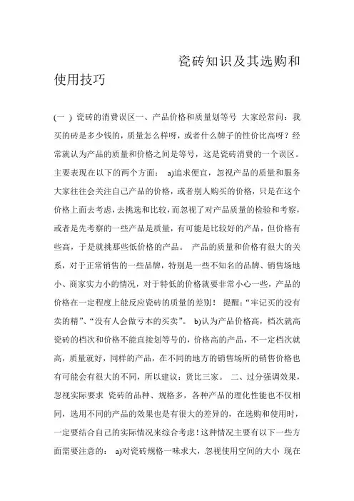 瓷砖知识及其选购和使用技巧