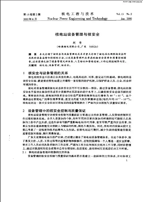 核电站设备管理与核安全