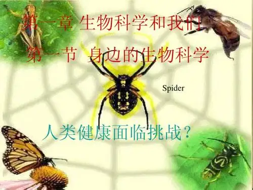 苏教版教学课件1-1身边的生物科学