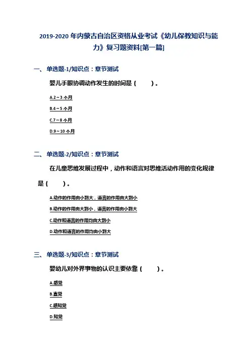 2019-2020年内蒙古自治区资格从业考试《幼儿保教知识与能力》复习题资料[第一篇]