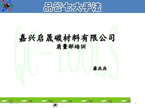 QC七大手法ppt