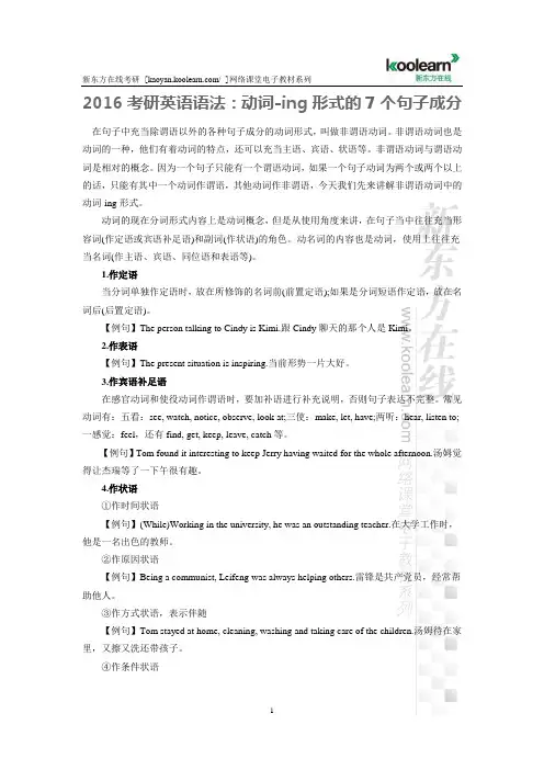 2016考研英语语法：动词-ing形式的7个句子成分