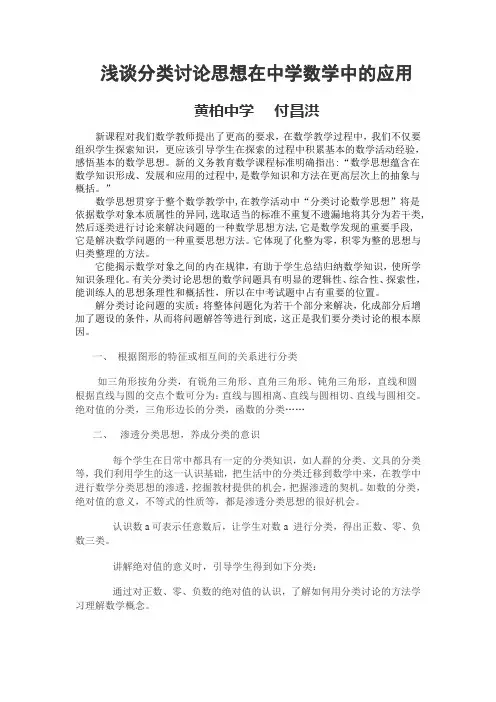 浅谈分类讨论思想在中学数学中的应用
