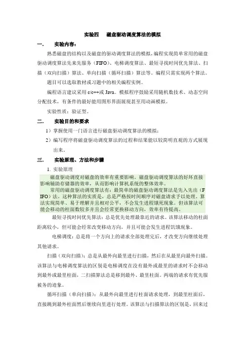 磁盘驱动调度算法的模拟