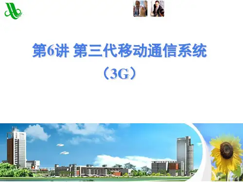第6讲3G移动通信系统概述.pptx
