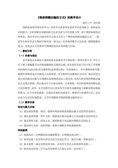 4.3《物质跨膜运输的方式》名师教案