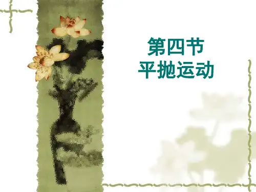 1.4平抛运动