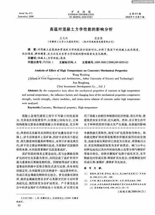 高温对混凝土力学性能的影响分析