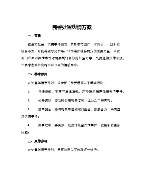 民警处置舆情方案