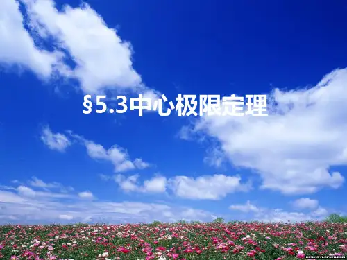 §5.3 中心极限定理