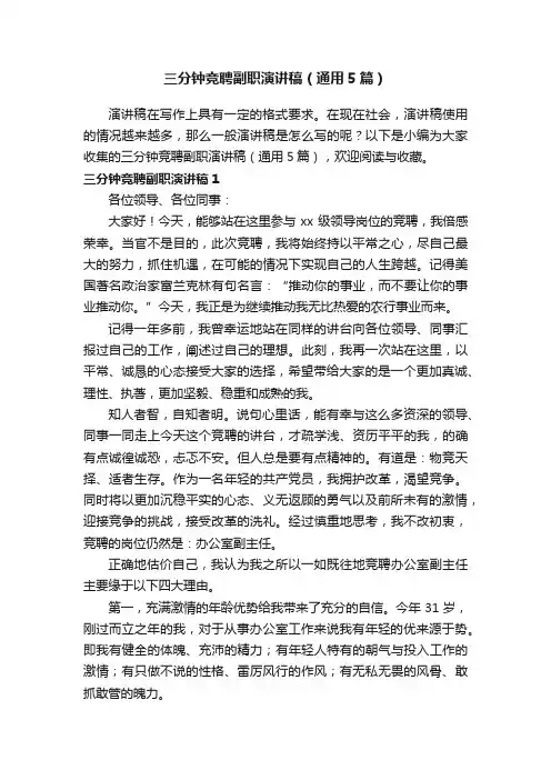 三分钟竞聘副职演讲稿（通用5篇）