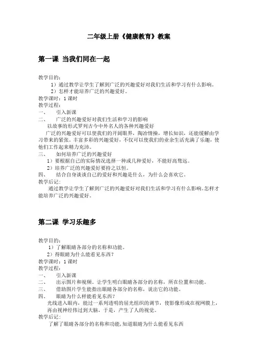 二年级健康教育上册教案