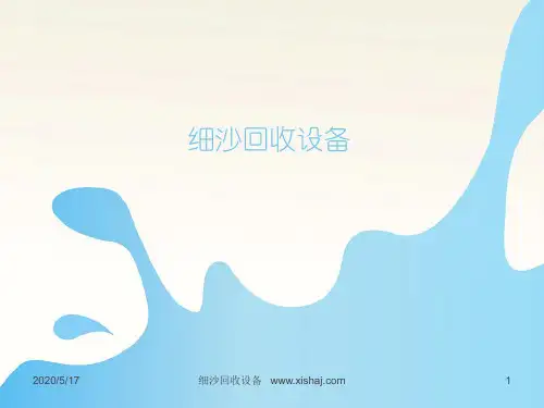 细沙回收设备