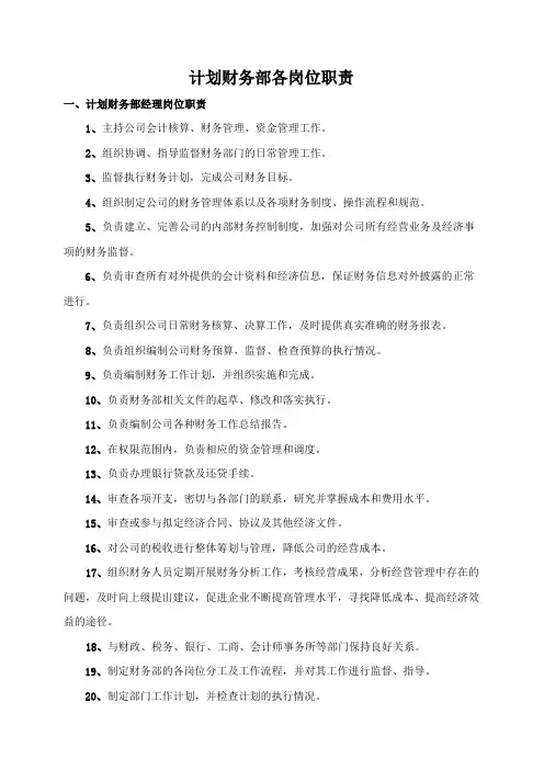 计划财务部各岗位职责