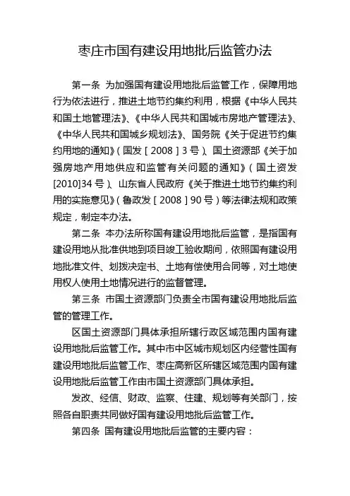 国有建设用地批后监管办法