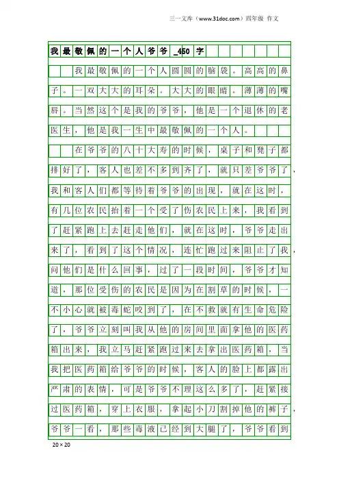 四年级作文：我最敬佩的一个人爷爷_450字