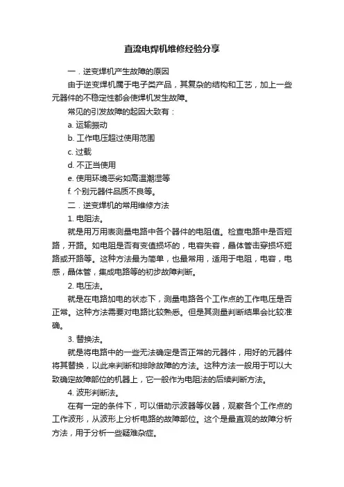 直流电焊机维修经验分享
