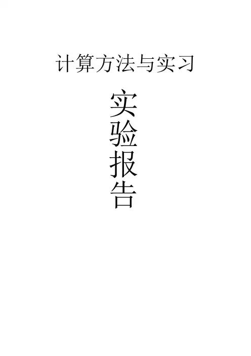 计算方法答案