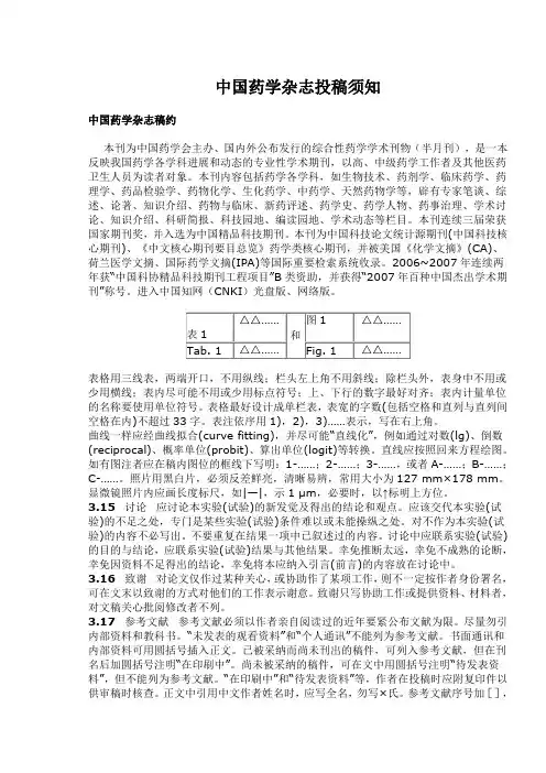 中国药学杂志投稿须知