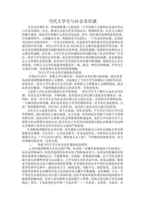 大学生与社会责任感