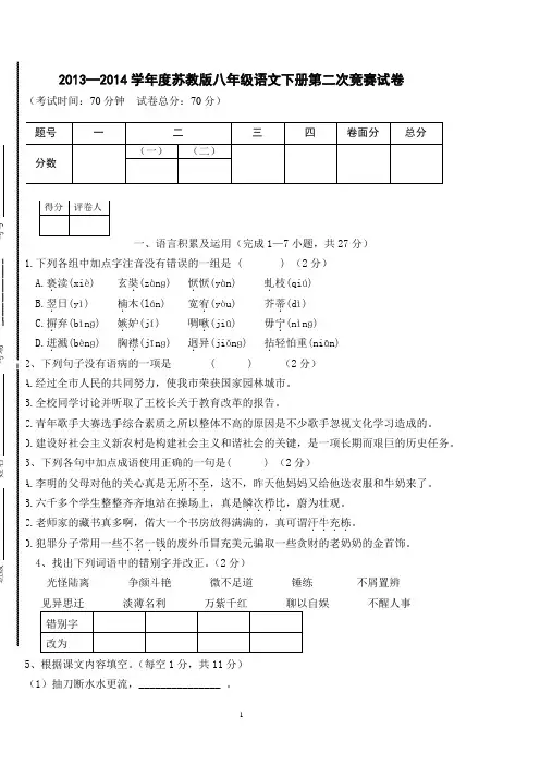 苏教版八下语文竞赛试卷