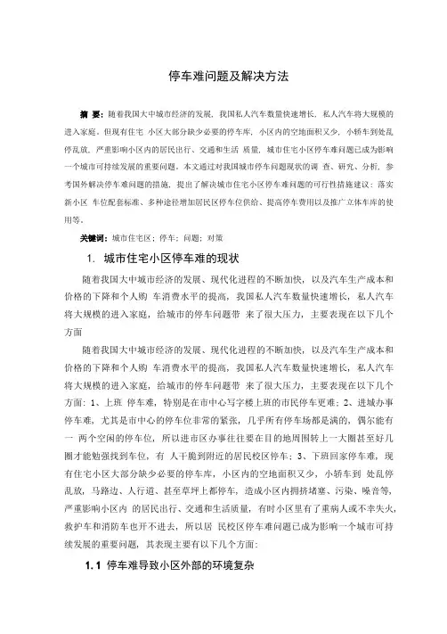 停车难问题及解决方法