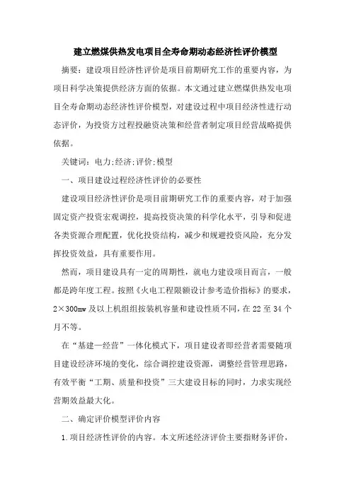 建立燃煤供热发电项目全寿命期动态经济性评价模型