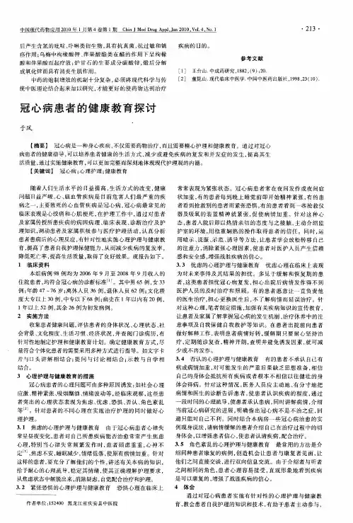 冠心病患者的健康教育探讨