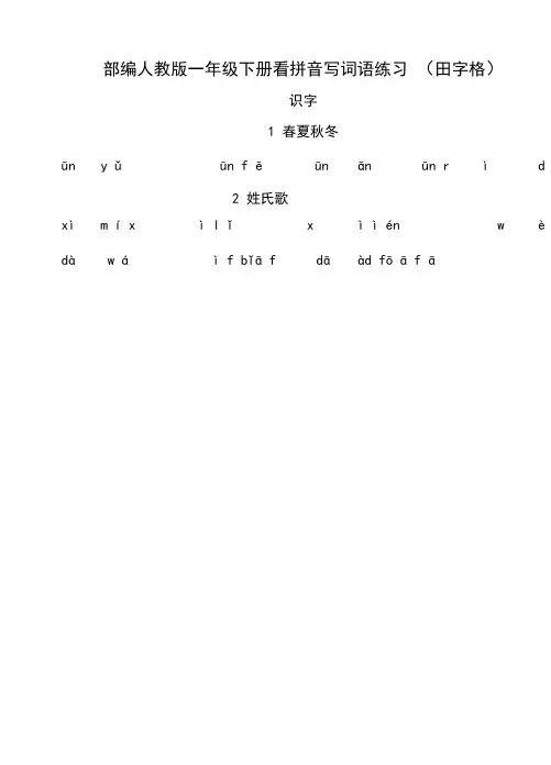 新部编人教版一年级下册生字表看拼音写汉字