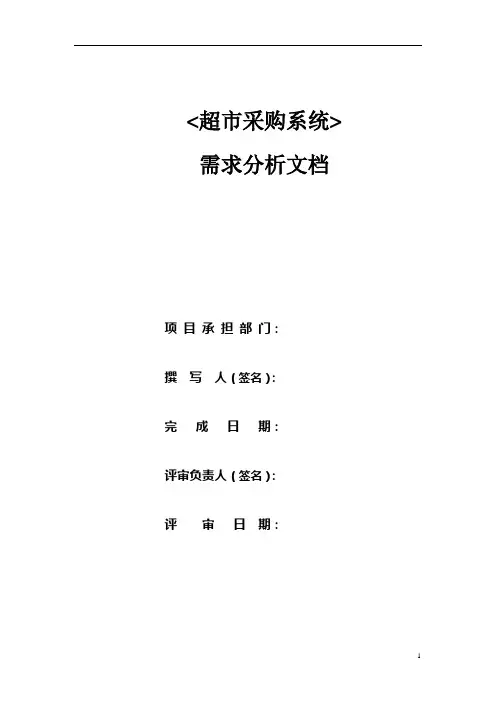 超市采购系统需求文档