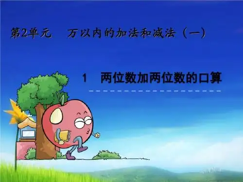 2新版人教版数学三年级上册.1 两位数加两位数的口算课件